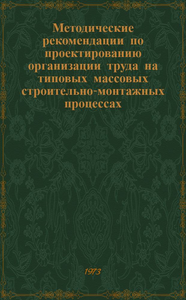 Методические рекомендации по проектированию организации труда на типовых массовых строительно-монтажных процессах