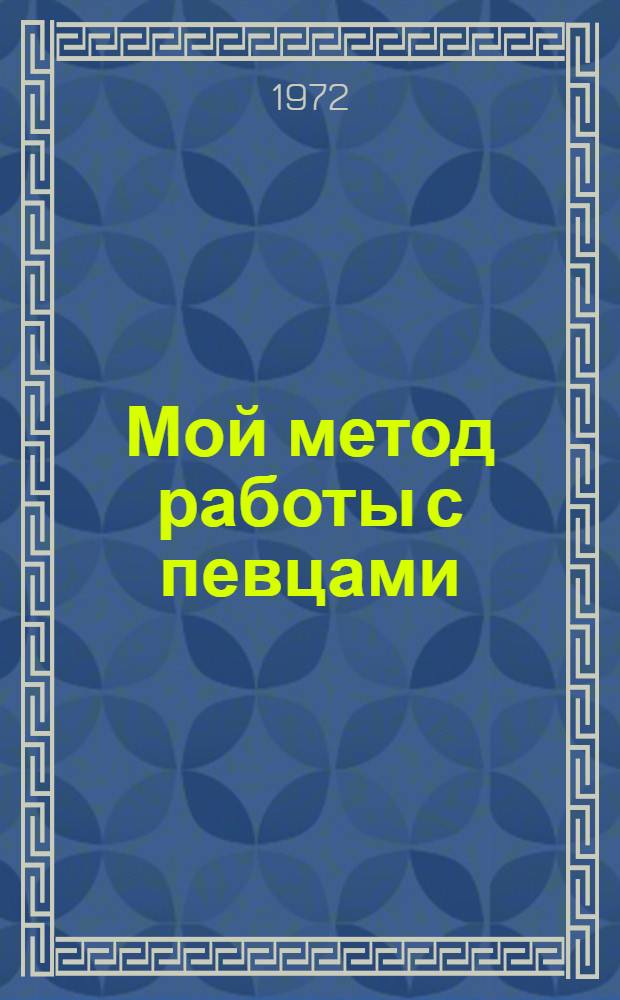 Мой метод работы с певцами