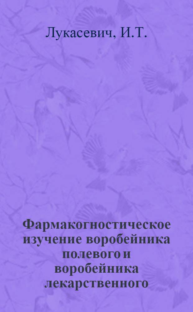 Фармакогностическое изучение воробейника полевого и воробейника лекарственного : Автореф. дис. на соискание учен. степени канд. фармац. наук : (15.791)