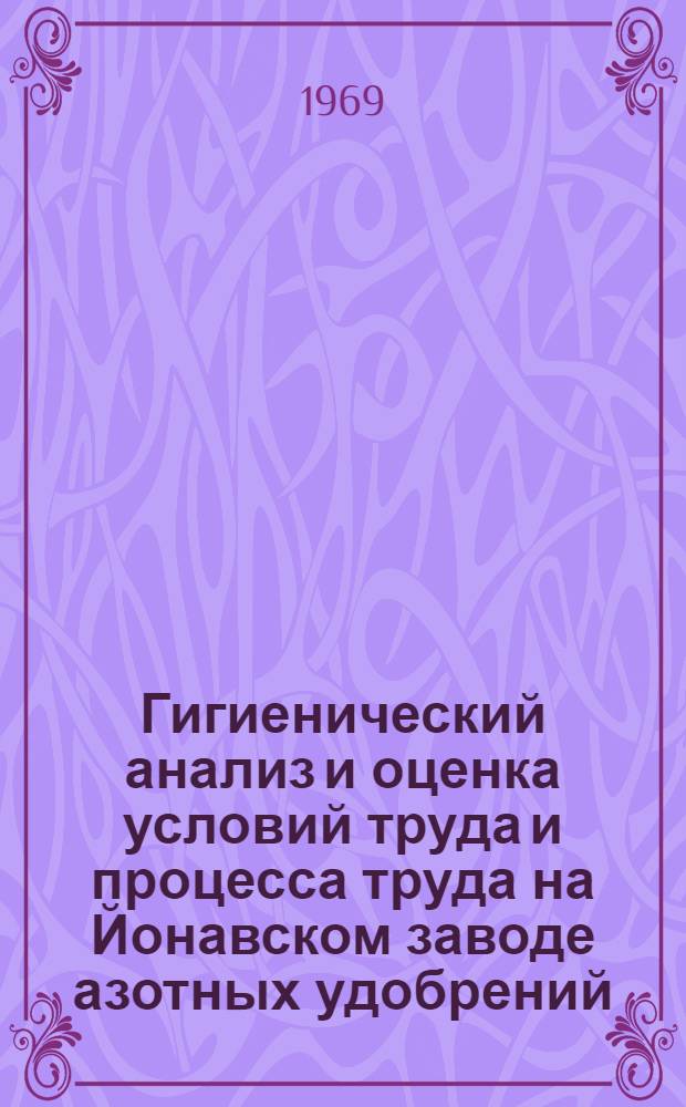 Гигиенический анализ и оценка условий труда и процесса труда на Йонавском заводе азотных удобрений : Автореф. дис. на соискание учен. степени канд. мед. наук : (756)