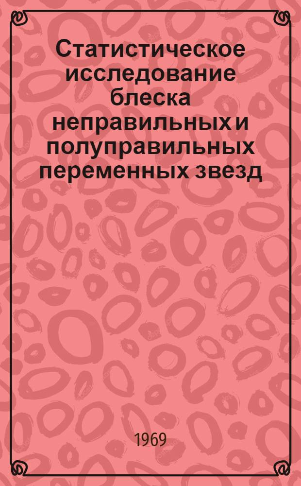 Статистическое исследование блеска неправильных и полуправильных переменных звезд
