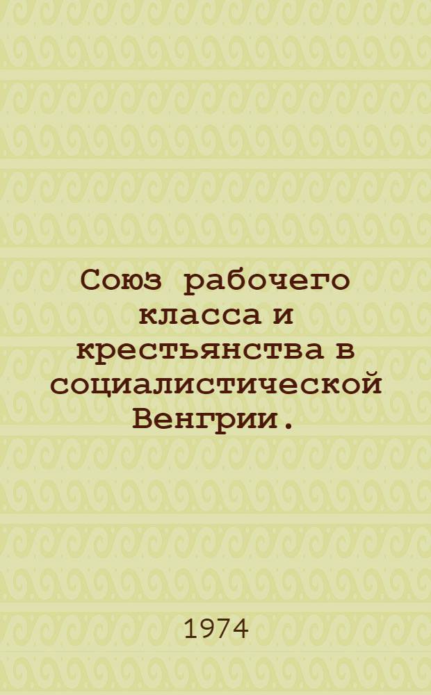 Союз рабочего класса и крестьянства в социалистической Венгрии. (1957-1970)