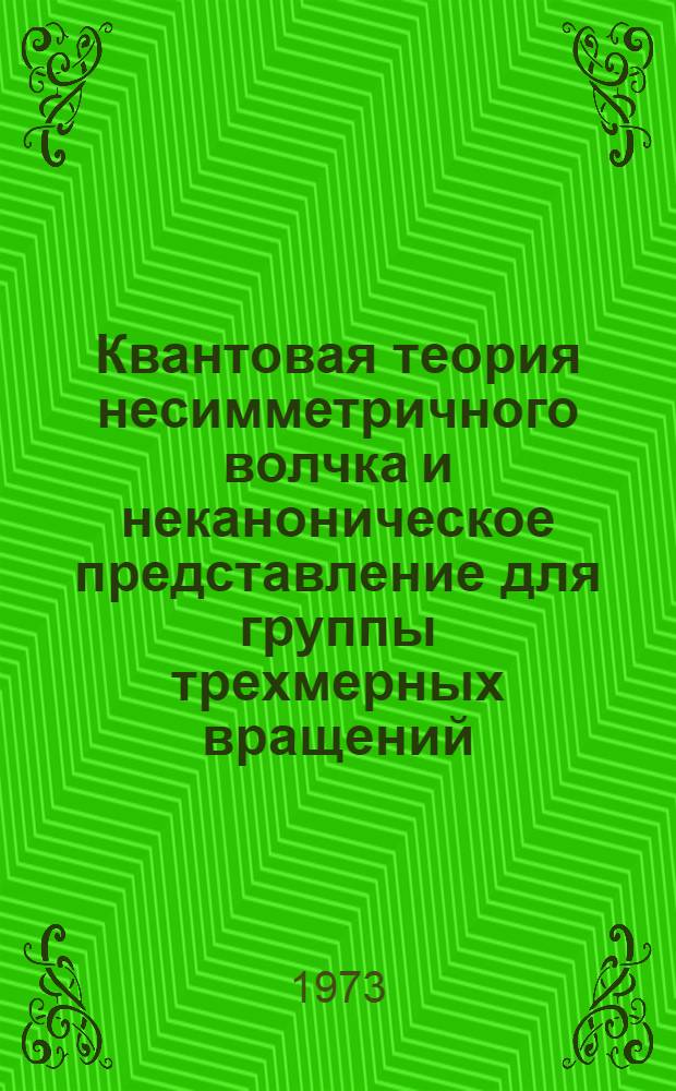 Квантовая теория несимметричного волчка и неканоническое представление для группы трехмерных вращений
