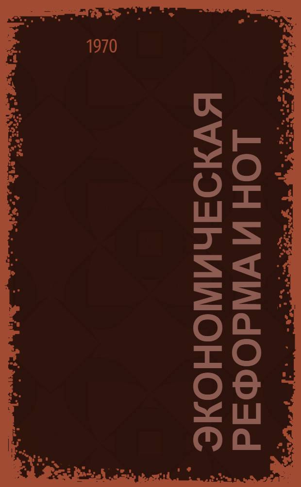 Экономическая реформа и НОТ : Из опыта парт. работы Октябрьского райкома КПСС г. Новосибирска