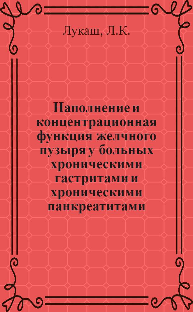 Наполнение и концентрационная функция желчного пузыря у больных хроническими гастритами и хроническими панкреатитами : (Рентгенол. исследование) : Автореф. дис. на соискание учен. степени канд. мед. наук : (768)