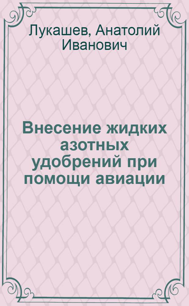 Внесение жидких азотных удобрений при помощи авиации