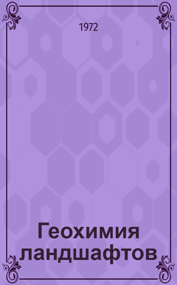 Геохимия ландшафтов : Учеб. пособие для геол.-геогр. фак. ун-тов