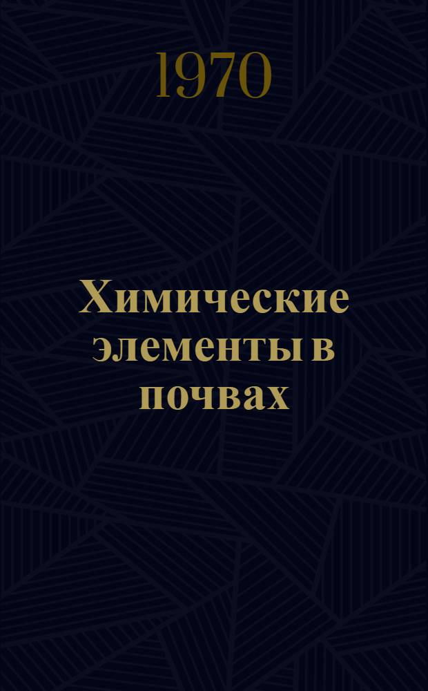 Химические элементы в почвах