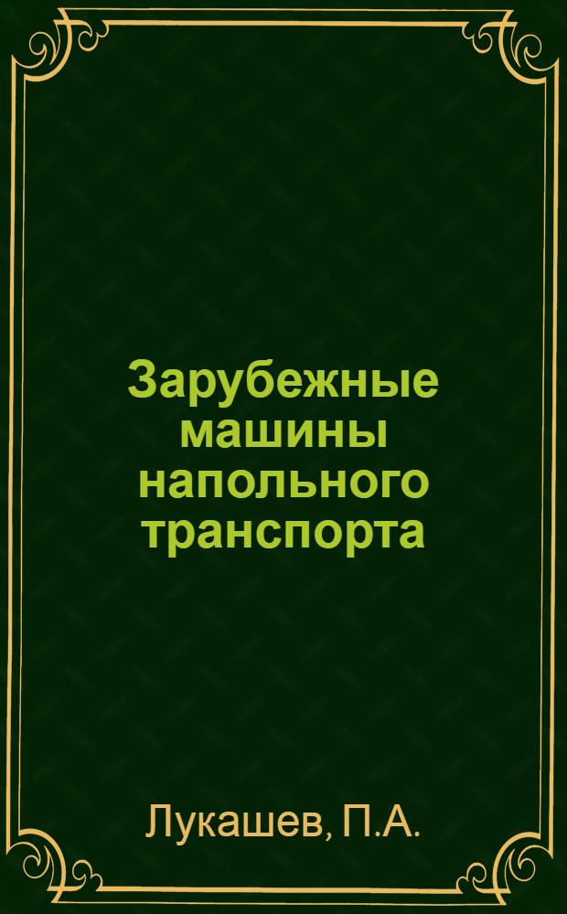 Зарубежные машины напольного транспорта : (Обзорная информация)