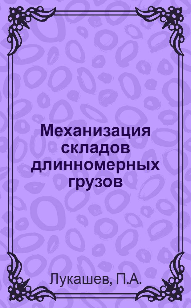 Механизация складов длинномерных грузов