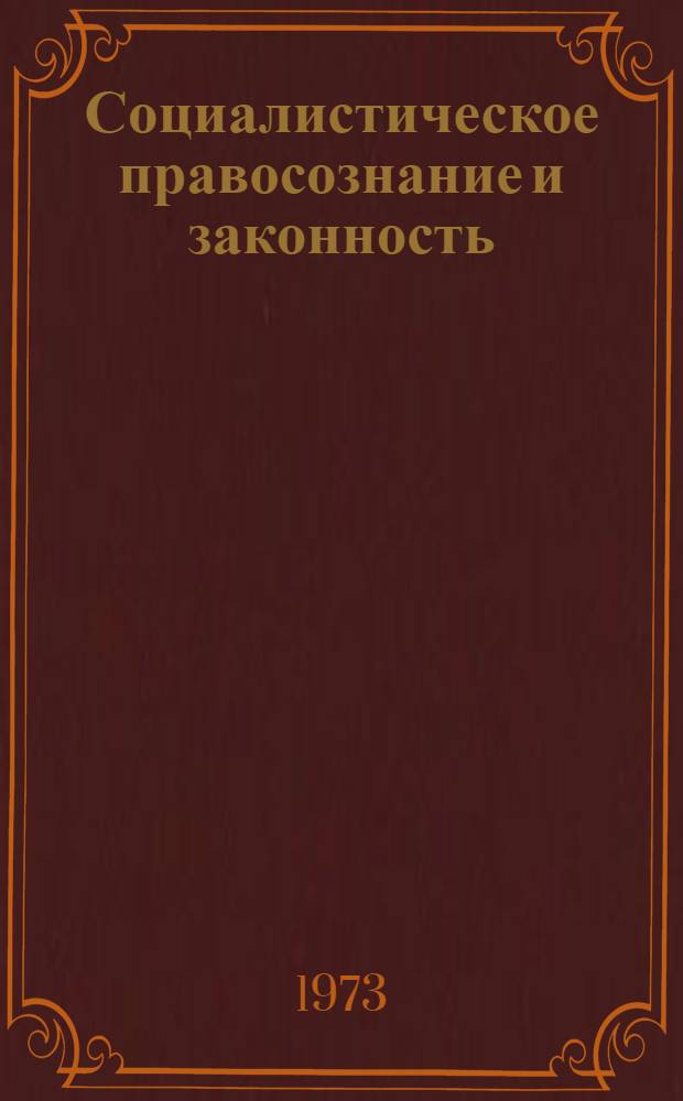 Социалистическое правосознание и законность
