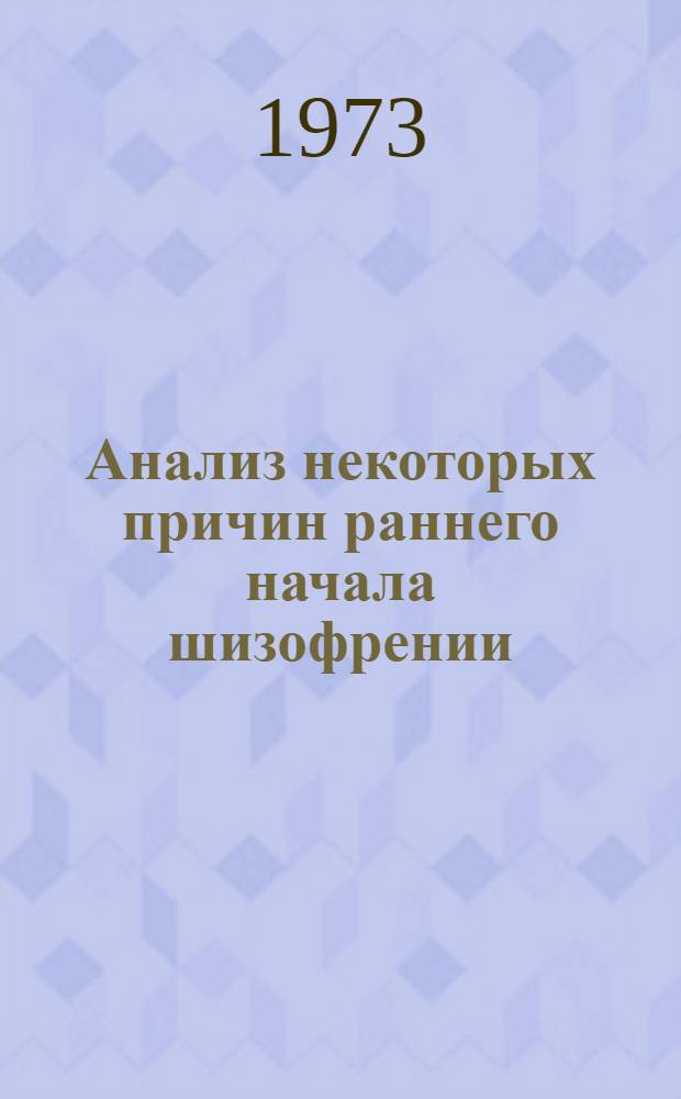 Анализ некоторых причин раннего начала шизофрении : Автореф. дис. на соиск. учен. степени канд. мед. наук : (14.00.18)