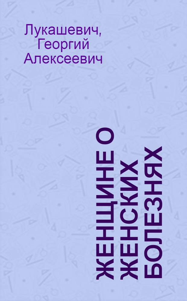 Женщине о женских болезнях