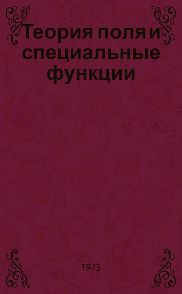 Теория поля и специальные функции : Учеб. пособие Ч. 1-. Ч. 1
