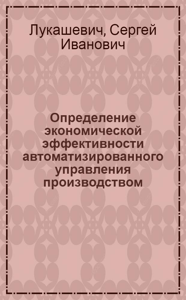 Определение экономической эффективности автоматизированного управления производством
