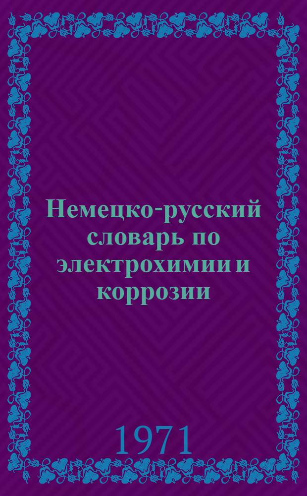 Немецко-русский словарь по электрохимии и коррозии : Около 14000 терминов