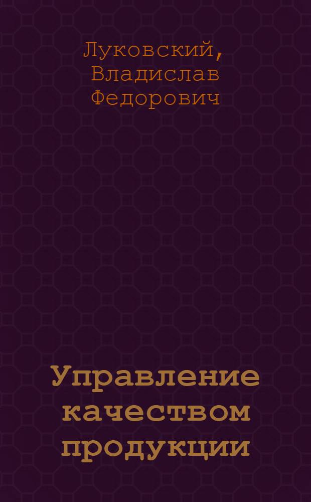 Управление качеством продукции