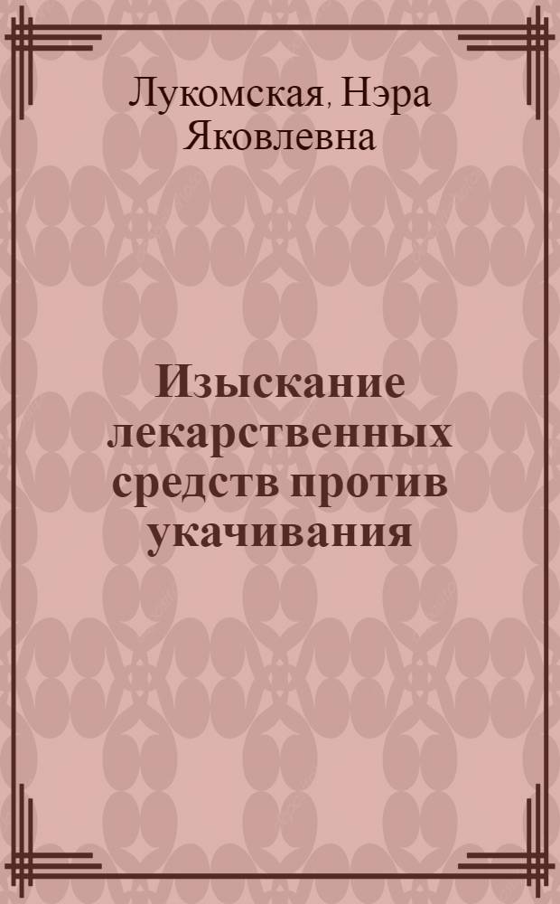 Изыскание лекарственных средств против укачивания