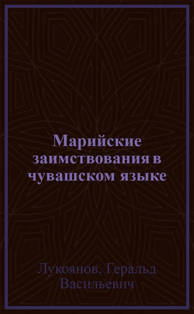 Марийские заимствования в чувашском языке