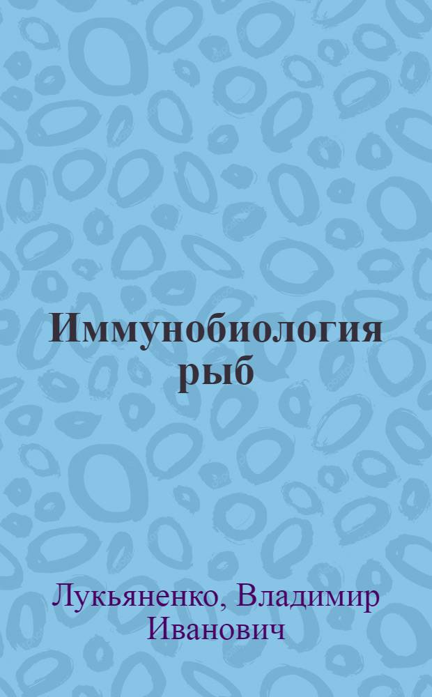 Иммунобиология рыб