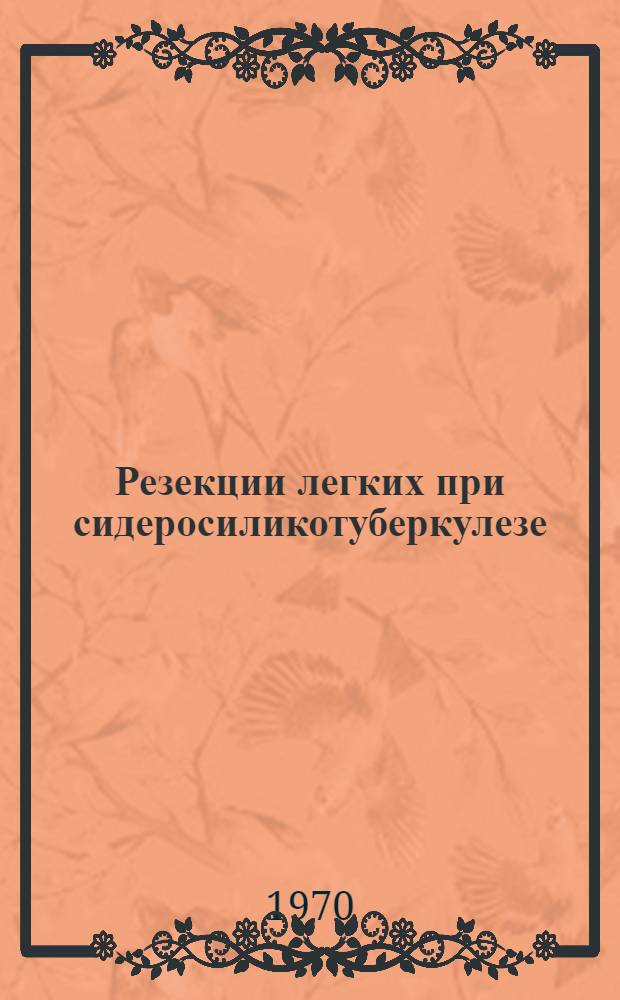 Резекции легких при сидеросиликотуберкулезе : Автореф. дис. на соискание учен. степени канд. мед. наук : (777)