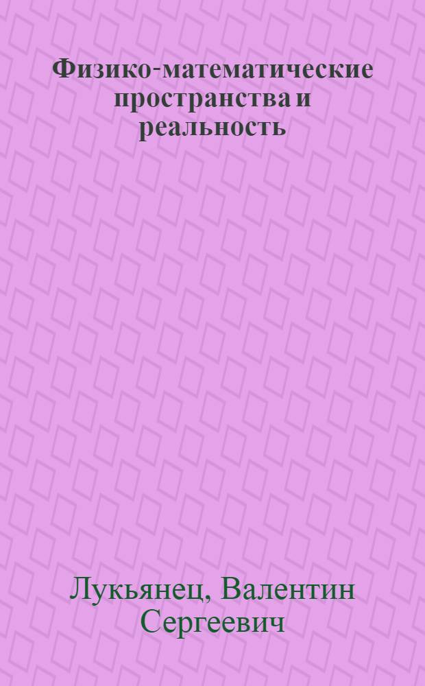 Физико-математические пространства и реальность