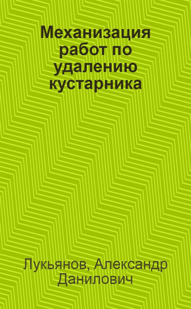 Механизация работ по удалению кустарника