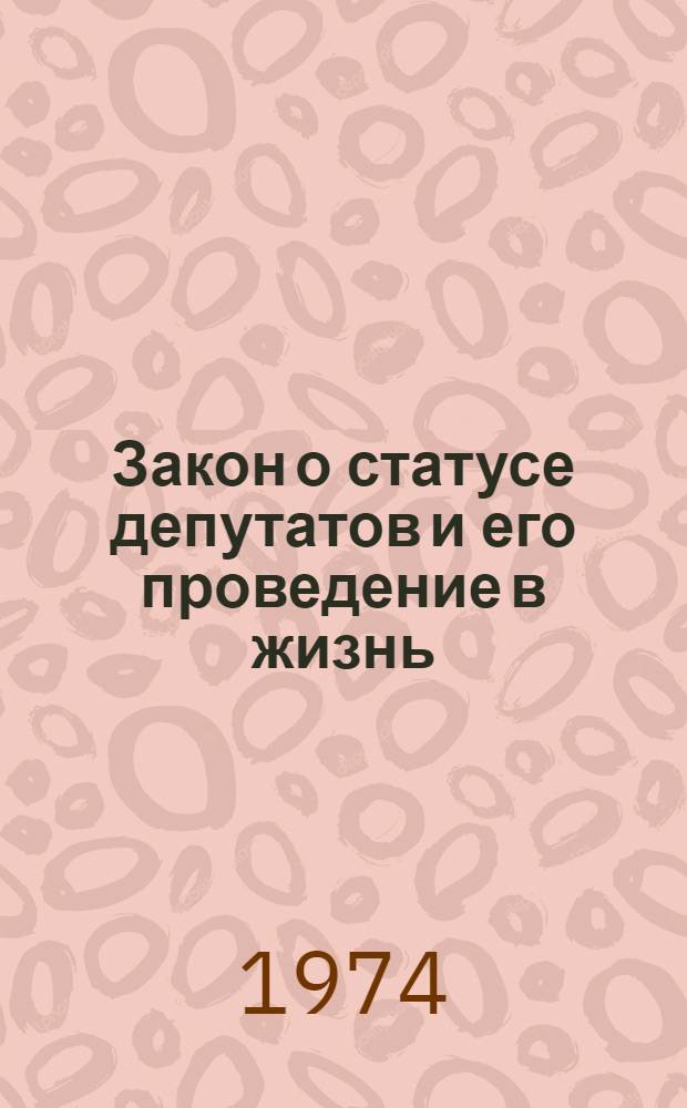Закон о статусе депутатов и его проведение в жизнь : (Лекция, прочит. на постоянно действующих курсах переподгот. парт. и сов. кадров)