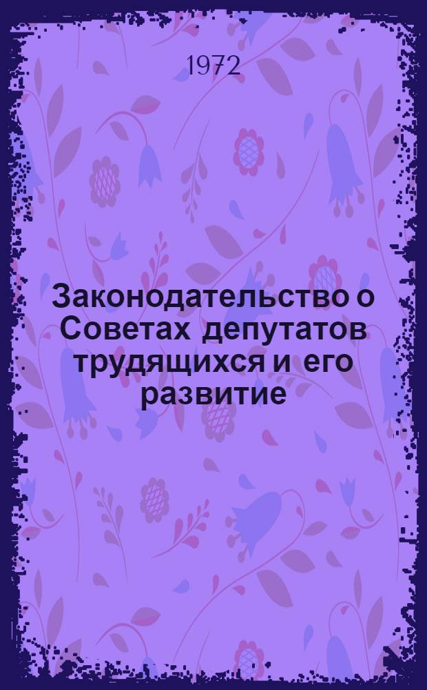 Законодательство о Советах депутатов трудящихся и его развитие