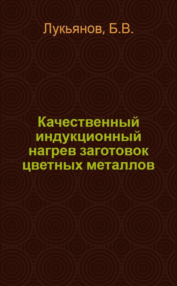 Качественный индукционный нагрев заготовок цветных металлов
