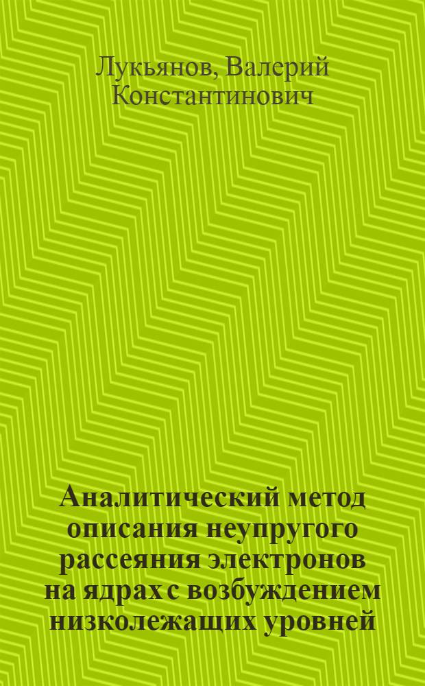 Аналитический метод описания неупругого рассеяния электронов на ядрах с возбуждением низколежащих уровней