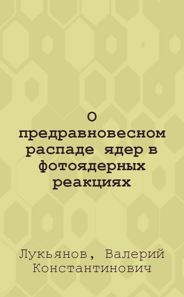 О предравновесном распаде ядер в фотоядерных реакциях