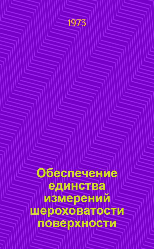 Обеспечение единства измерений шероховатости поверхности