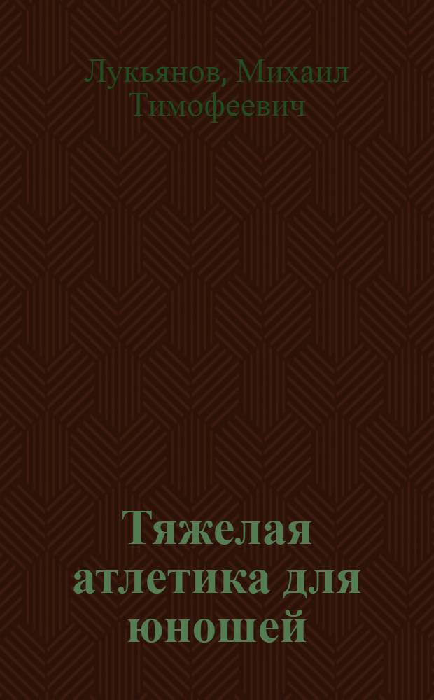 Тяжелая атлетика для юношей : Учеб. пособие