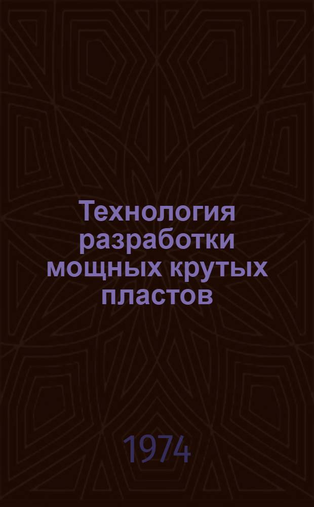 Технология разработки мощных крутых пластов : Учеб. пособие