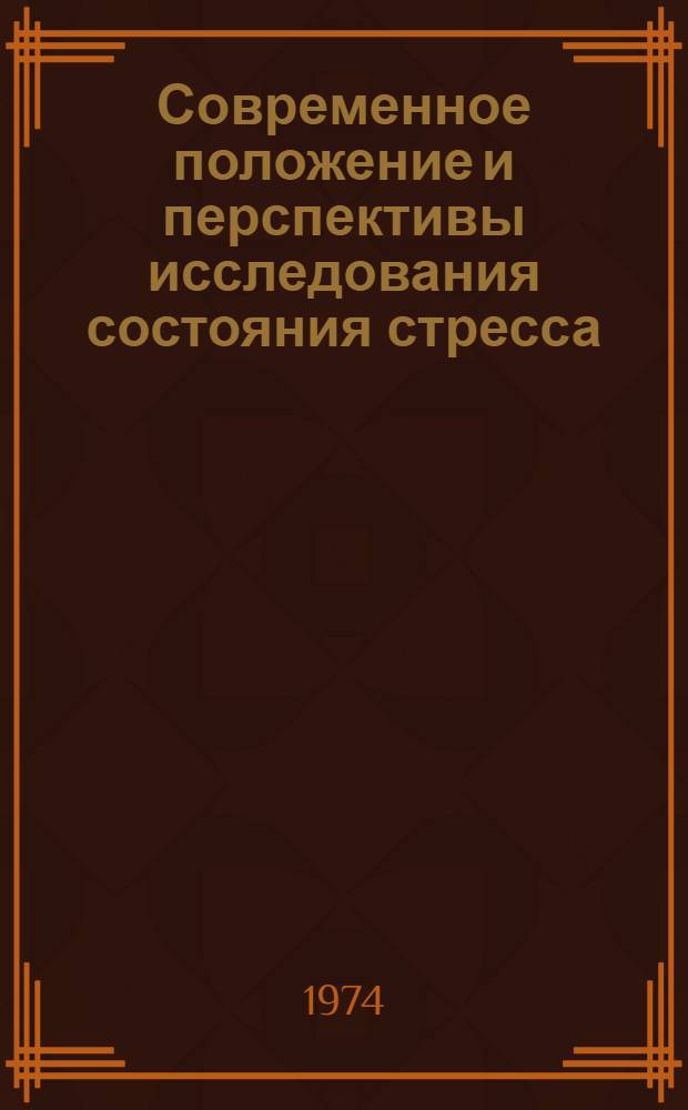 Современное положение и перспективы исследования состояния стресса