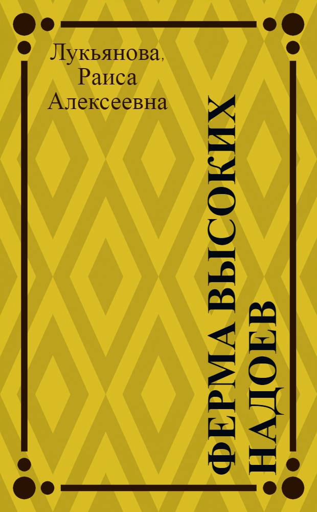 Ферма высоких надоев : Молочно-товарная ферма № 3 совхоза "Прогресс" Пенз. об