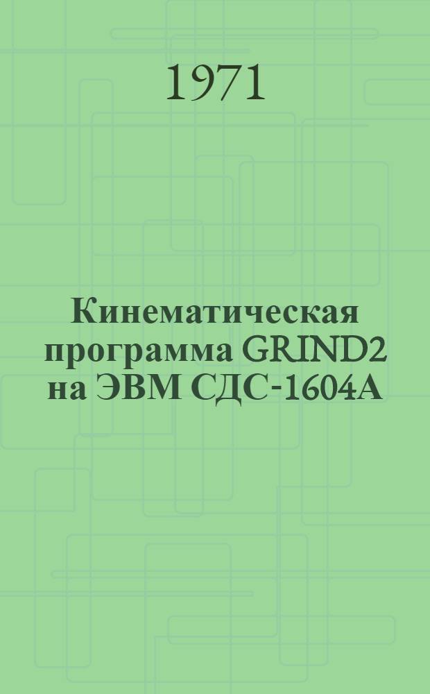 Кинематическая программа GRIND2 на ЭВМ СДС-1604А