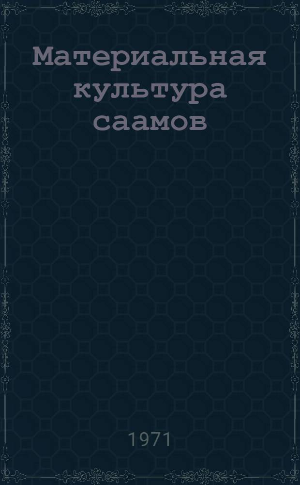 Материальная культура саамов (лопарей) Кольского полуострова в конце XIX-XX в.