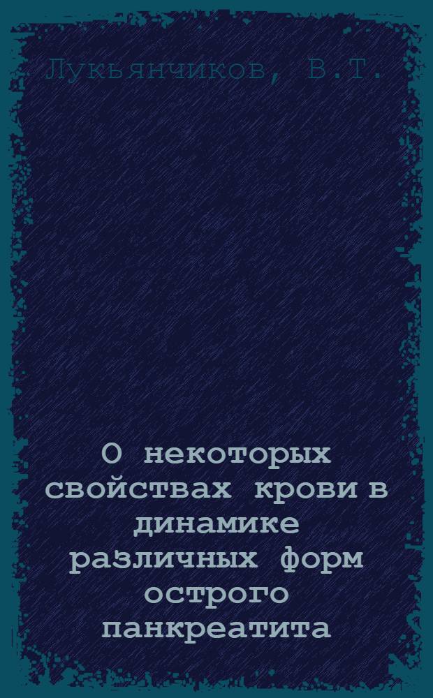 О некоторых свойствах крови в динамике различных форм острого панкреатита : (Эксперим. исследование) : Автореф. дис. на соискание учен. степени канд. мед. наук : (777)