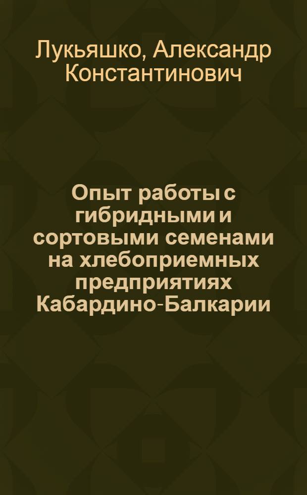 Опыт работы с гибридными и сортовыми семенами на хлебоприемных предприятиях Кабардино-Балкарии