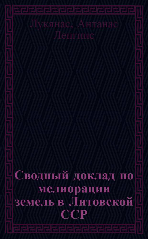 Сводный доклад по мелиорации земель в Литовской ССР : (Материал к Всесоюз. совещанию по мелиорации почв)