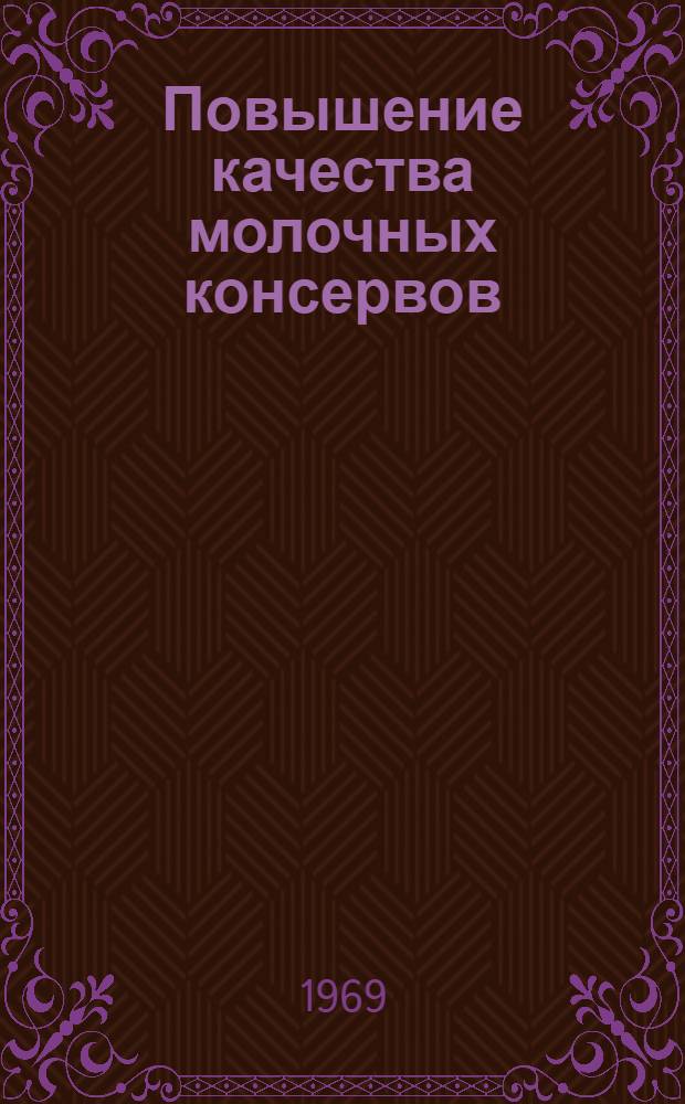 Повышение качества молочных консервов : Обзор