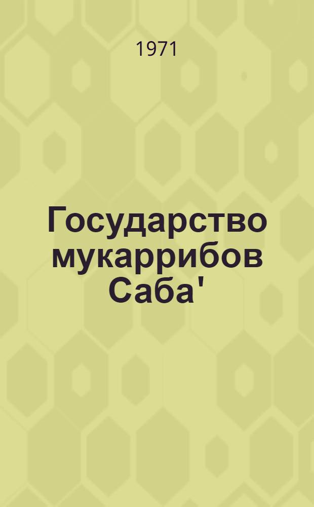 Государство мукаррибов Саба' (Сабейский эпонимат)
