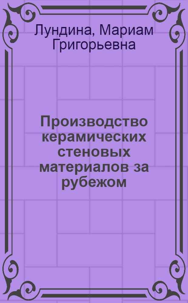 Производство керамических стеновых материалов за рубежом : Обзор