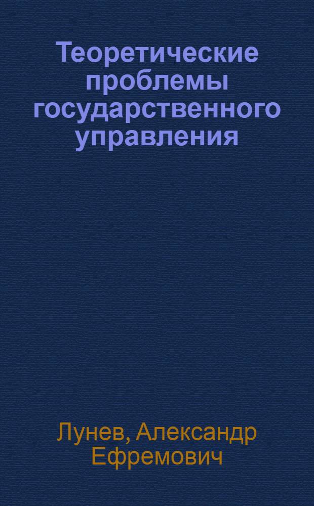 Теоретические проблемы государственного управления
