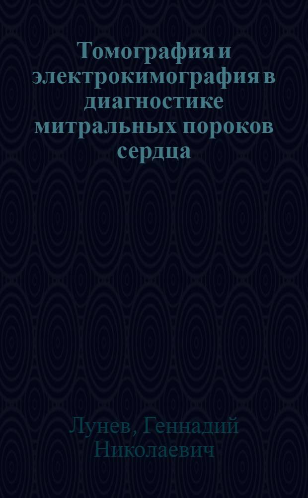 Томография и электрокимография в диагностике митральных пороков сердца : Автореф. дис. на соиск. учен. степени канд. мед. наук : (14.00.19)