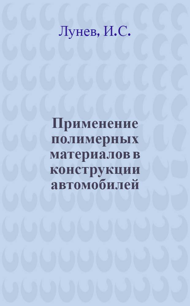 Применение полимерных материалов в конструкции автомобилей : Учеб. пособие