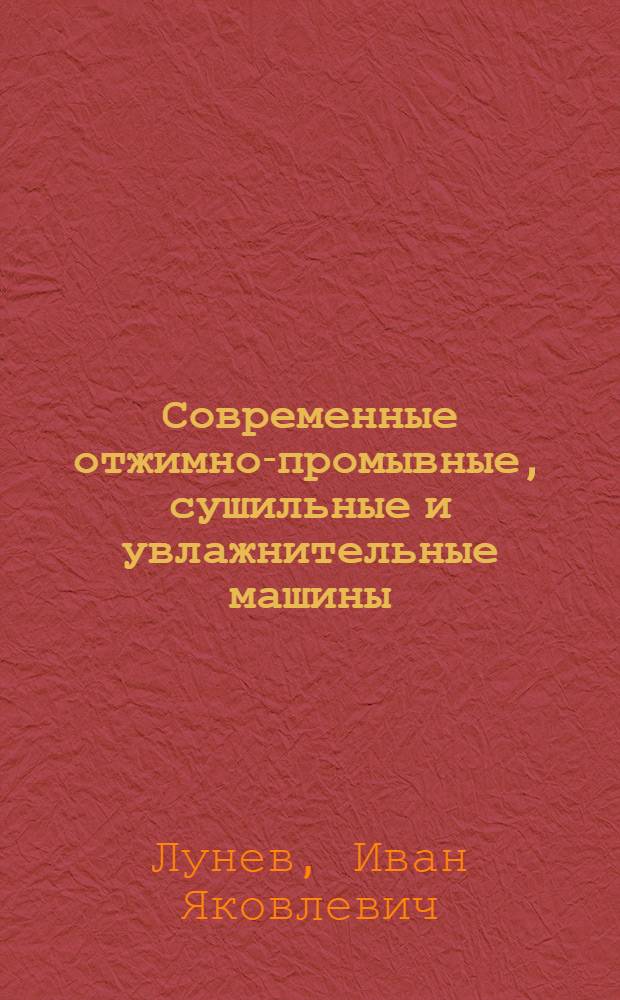Современные отжимно-промывные, сушильные и увлажнительные машины