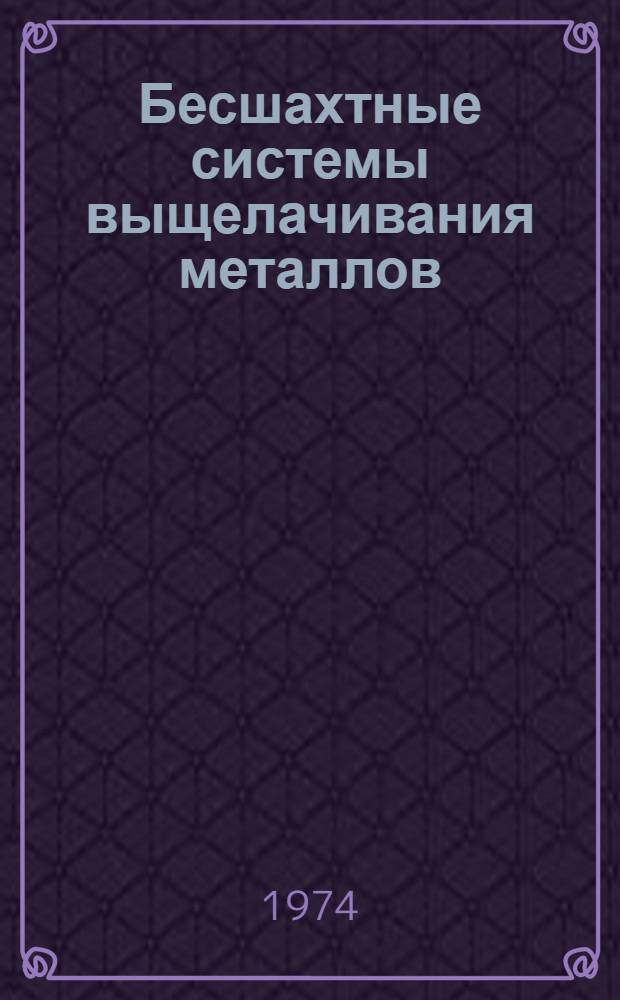 Бесшахтные системы выщелачивания металлов